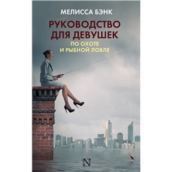 АСТ Мелисса Бэнк "Руководство для девушек по охоте и рыбной ловле"