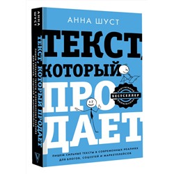АСТ Анна Шуст "Текст, который продает посты для соцсетей, статьи для блогов, тексты для маркетплейсов."