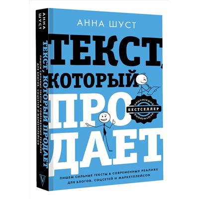АСТ Анна Шуст "Текст, который продает посты для соцсетей, статьи для блогов, тексты для маркетплейсов."
