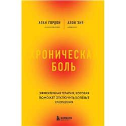Эксмо Алан Гордон, Алон Зив "Хроническая боль. Эффективная терапия, которая поможет отключить болевые ощущения"