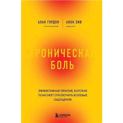 Эксмо Алан Гордон, Алон Зив "Хроническая боль. Эффективная терапия, которая поможет отключить болевые ощущения"