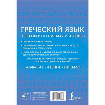 АСТ Георгий Галанис "Греческий язык. Тренажер по письму и чтению"