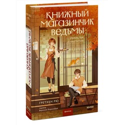 Эксмо Гретхен Рю "Книжный магазинчик ведьмы. Убийства и чаепития"