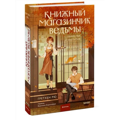 Эксмо Гретхен Рю "Книжный магазинчик ведьмы. Убийства и чаепития"