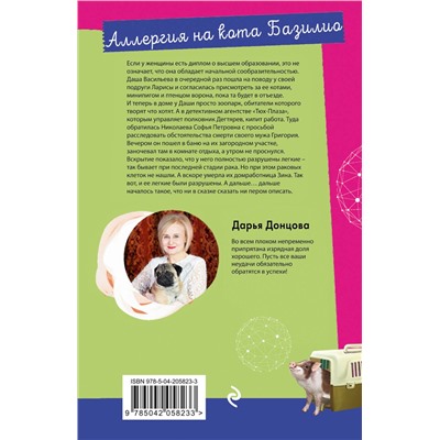 Эксмо Дарья Донцова "Аллергия на кота Базилио"