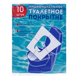 Одноразовое туалетное покрытие, 1/16 сложения, 10 шт.