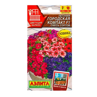 Семена цветов Петуния Городская компакт F1, смесь сортов  (драже) Цветущий балкон, Ц/П,7 шт. 1094567