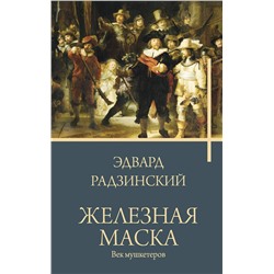 АСТ Радзинский Эдвард Станиславович "Железная маска. Век мушкетеров"
