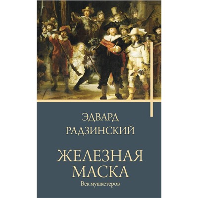 АСТ Радзинский Эдвард Станиславович "Железная маска. Век мушкетеров"