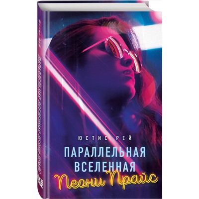 356332 Эксмо Юстис Рей "Параллельная вселенная Пеони Прайс"