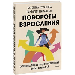 Эксмо Катерина Мурашова, Виктория Шиманская "Повороты взросления. Суперсила подростка для преодоления любых трудностей"