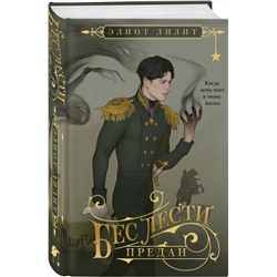 Эксмо Элиот Лилит "Бес лести предан"