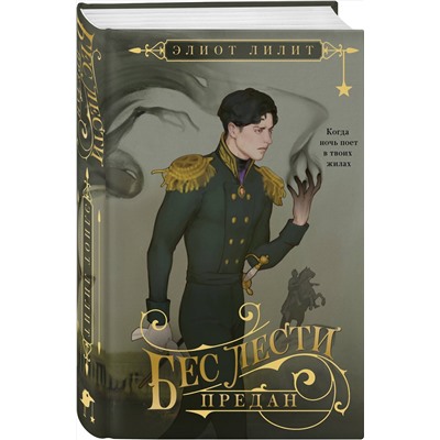 Эксмо Элиот Лилит "Бес лести предан"