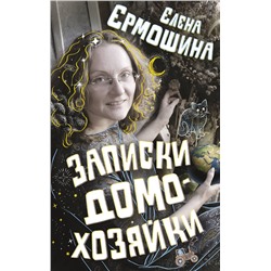 АСТ Елена Ермошина "Записки домохозяйки"