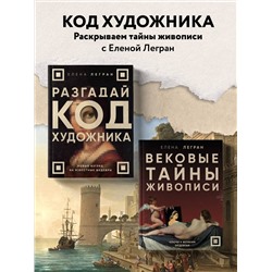 Эксмо Елена Легран "Вековые тайны живописи. Ключи к великим шедеврам"