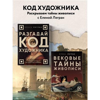 Эксмо Елена Легран "Вековые тайны живописи. Ключи к великим шедеврам"