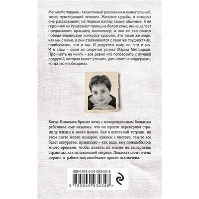 Эксмо Мария Метлицкая "Ошибка молодости"