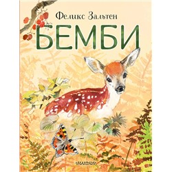 АСТ Зальтен Ф. "Бемби"