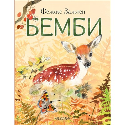 АСТ Зальтен Ф. "Бемби"