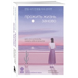 Эксмо Ким Хэ Нам "Прожить жизнь заново. Все, что я хотела бы сказать себе в прошлом"