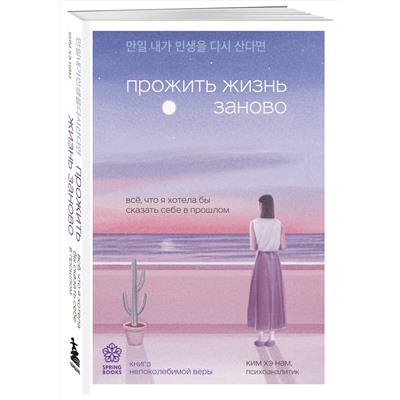 Эксмо Ким Хэ Нам "Прожить жизнь заново. Все, что я хотела бы сказать себе в прошлом"