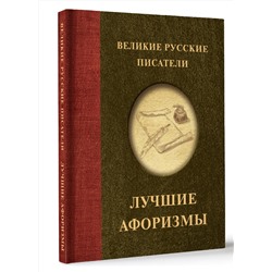АСТ . "Великие русские писатели. Лучшие афоризмы"