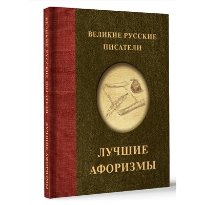 АСТ . "Великие русские писатели. Лучшие афоризмы"