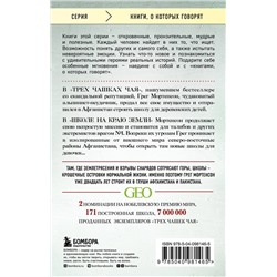 Эксмо Грег Мортенсон "Школа на краю земли"