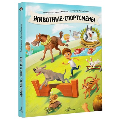 АСТ Седлачкова Я., Хараштова Х. "Животные-спортсмены"