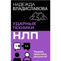 АСТ Надежда Владиславова "НЛП. Ударные техники НЛП. Теория, практика, результат"