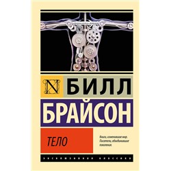 АСТ Билл Брайсон "Тело"