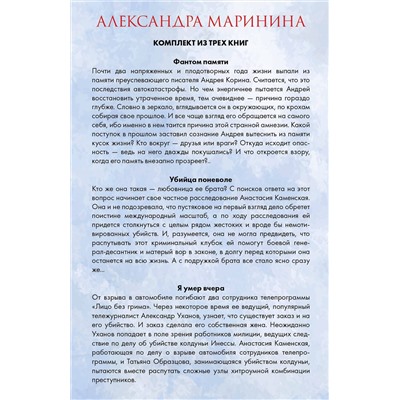 Эксмо Александра Маринина "Лицо без грима. Комплект из 3 книг (Фантом памяти. Убийца поневоле. Я умер вчера)"
