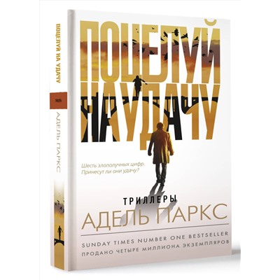 АСТ Адель Паркс "Поцелуй на удачу"