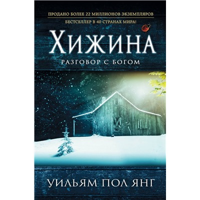 341148 Эксмо Уильям Пол Янг "Хижина (новый формат)"