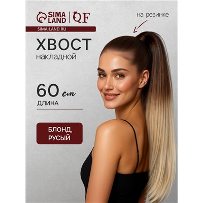 Хвост накладной, прямой волос, на резинке, 60 см, 100 г, омбре русый, блонд