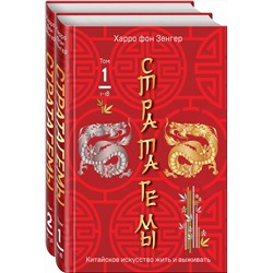 Эксмо Зенгер Х. фон "Комплект. 36 китайских стратагем (комплект из 2-х книг в пленке)"
