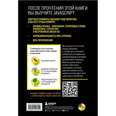Эксмо Майк МакГрат "JavaScript для начинающих. 6-е издание"
