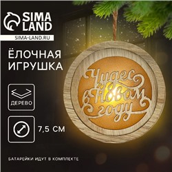 Ёлочная игрушка новогодняя «Чудес», d=7.5 см