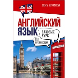 АСТ Ольга Арбатская "Английский язык для начинающих. Базовый курс"