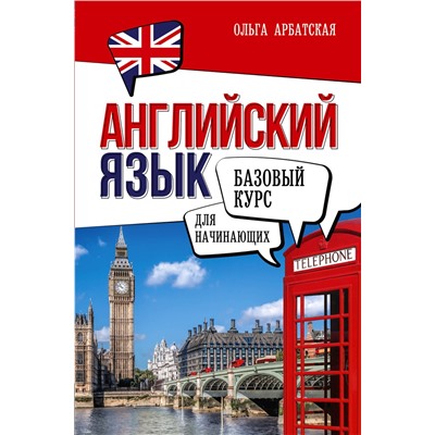 АСТ Ольга Арбатская "Английский язык для начинающих. Базовый курс"