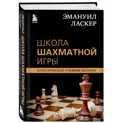 Эксмо Эммануил Ласкер "Эмануил Ласкер. Школа шахматной игры"