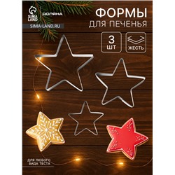Формы для печенья Доляна «Остроконечная звезда», набор 3 шт., металл, серебристые