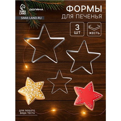 Формы для печенья Доляна «Остроконечная звезда», набор 3 шт., металл, серебристые