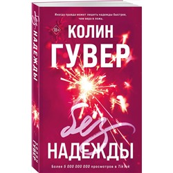 Эксмо Колин Гувер "Без надежды"