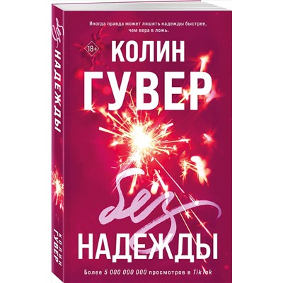 Эксмо Колин Гувер "Без надежды"