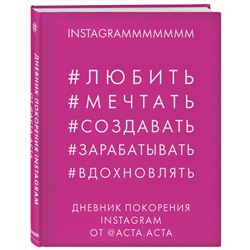 Эксмо Акта Акта "Дневник покорения Instagram от Acta Acta"