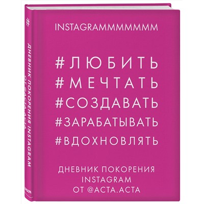 Эксмо Акта Акта "Дневник покорения Instagram от Acta Acta"