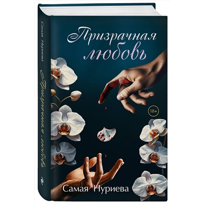 490705 Эксмо Самая Нуриева "Призрачная любовь"