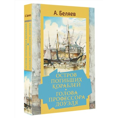 АСТ Беляев А.Р. "Остров погибших кораблей. Голова профессора Доуэля"