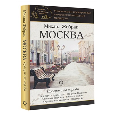 АСТ Михаил Жебрак "Москва. Прогулки по городу"
